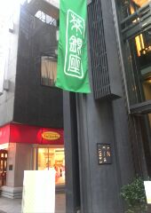 茶銀座.jpg