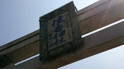 陶製住吉神社扁額.jpg