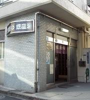 銀座湯表180_200.jpg