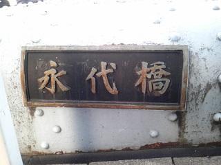 21永代橋橋名板(10).JPG