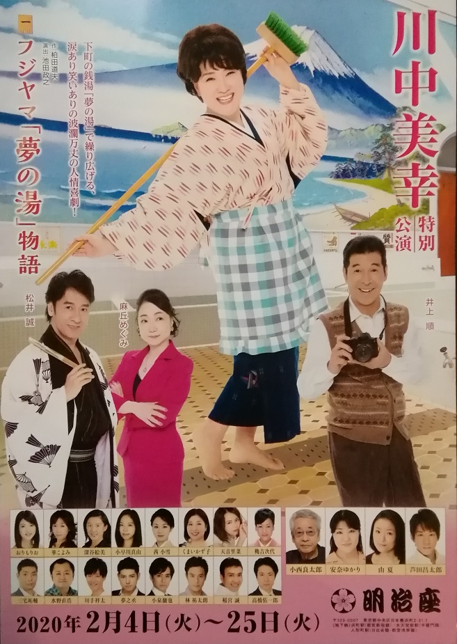 第一部分是
《富士山“夢之湯”物語》。 明治座的2月公演“川中美幸特別公演”
　～明治座～