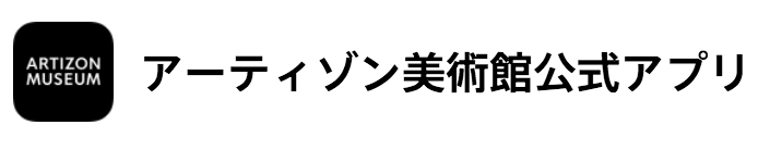 官方APP ARTIZON MUSEUM開館!