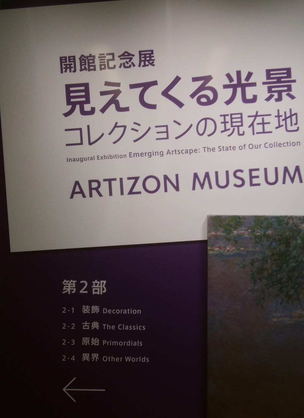  ARTIZON MUSEUM開館
