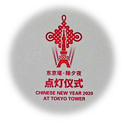  “中國舊歷新年東京塔紅燈2020”