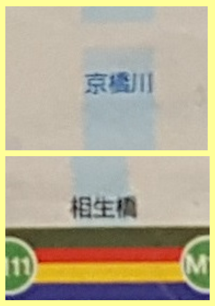 京橋川・相生橋你能找到幾個?　在廣島電鐵中發現了中央區大家熟悉的地名