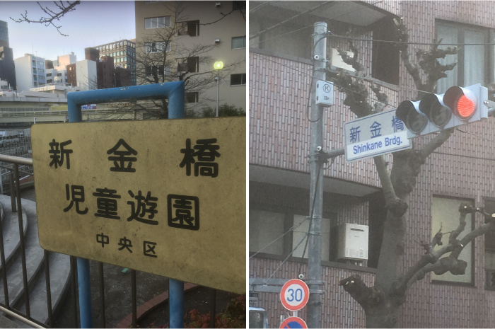  走楓川・築地川聯絡運河遺跡!