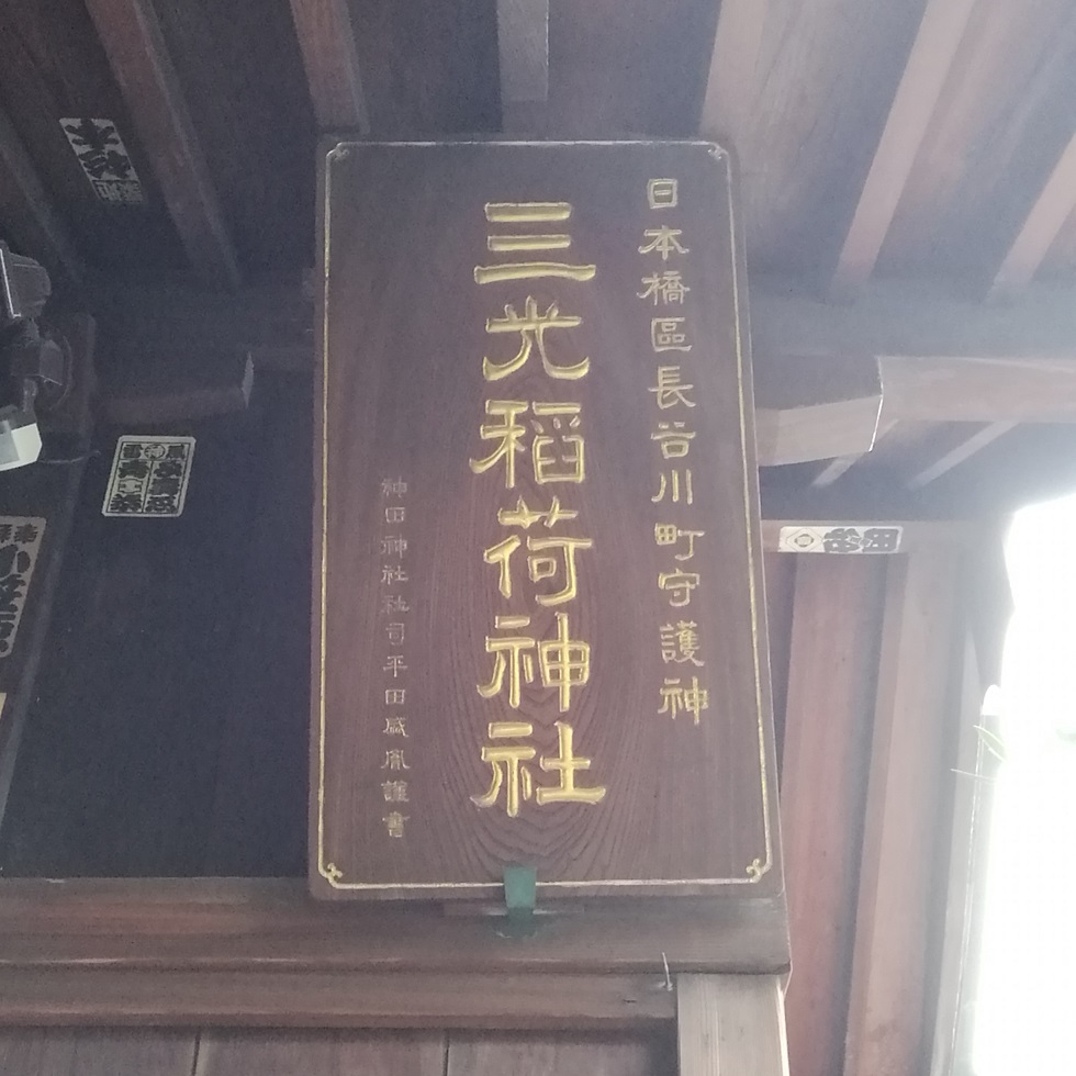 額三光稻荷神社的歷史
　～三光稻荷神社～