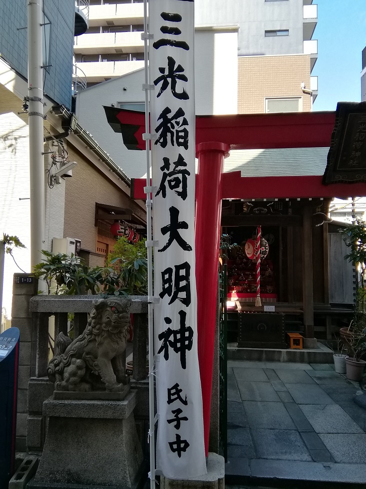  三光稻荷神社的歷史
　～三光稻荷神社～