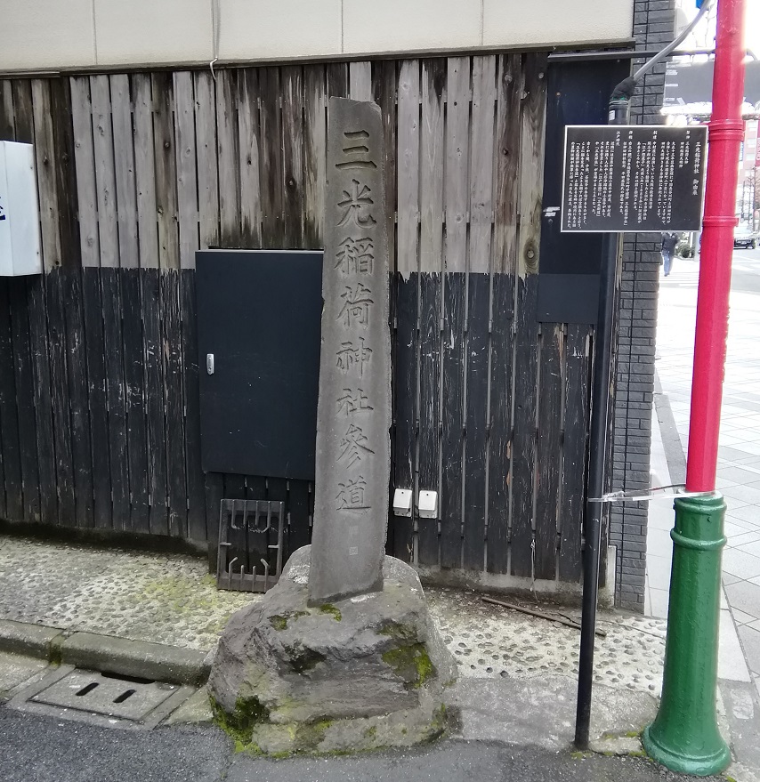 參道石碑三光稻荷神社的歷史
　～三光稻荷神社～