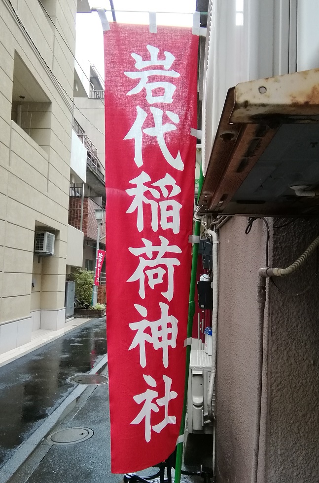 岩代稻荷神社也合祀著續・堀留町的神社
　～出人頭地稻荷神社～