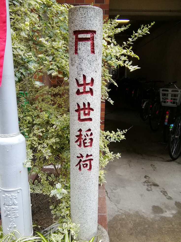 出人頭地稻荷神社續・堀留町的神社
　～出人頭地稻荷神社～