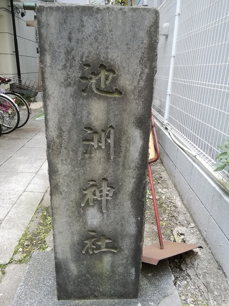  堀留町的神社
　～池洲神社～