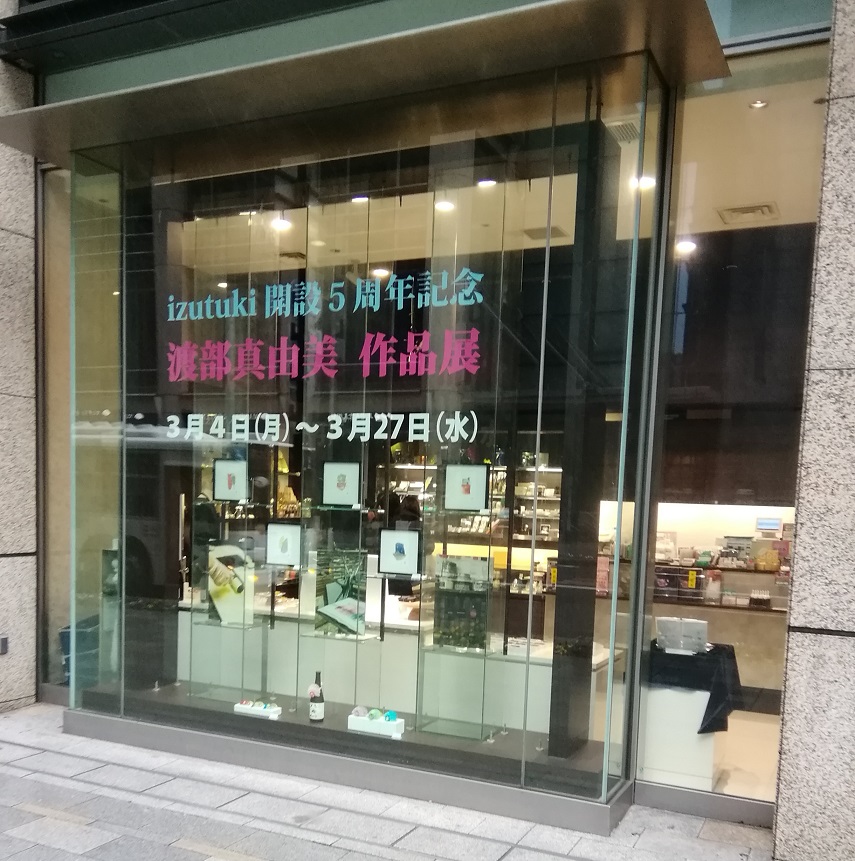 其他還有作品展示的izutuki開設5周年紀念渡部真由美作品展～日本橋木屋總店izutuki～