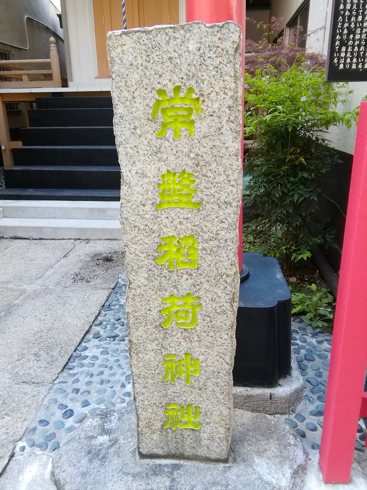  從人形町站可以去的安靜氛圍的神社4～常盤稻荷神社～