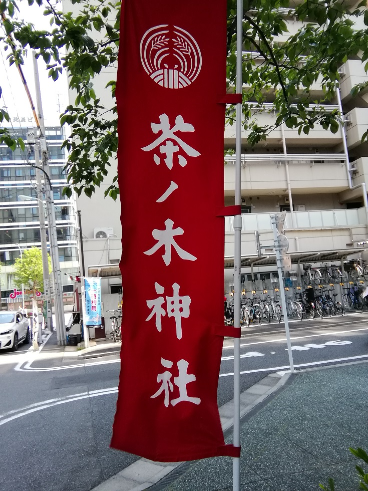  從人形町站可以去的安靜氛圍的神社8～茶之木神社～ 