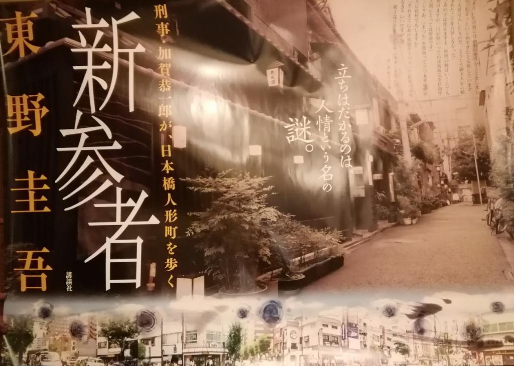  《新參者》和人形町10年考量6
　　～書籍封面上描繪的人形町～ 