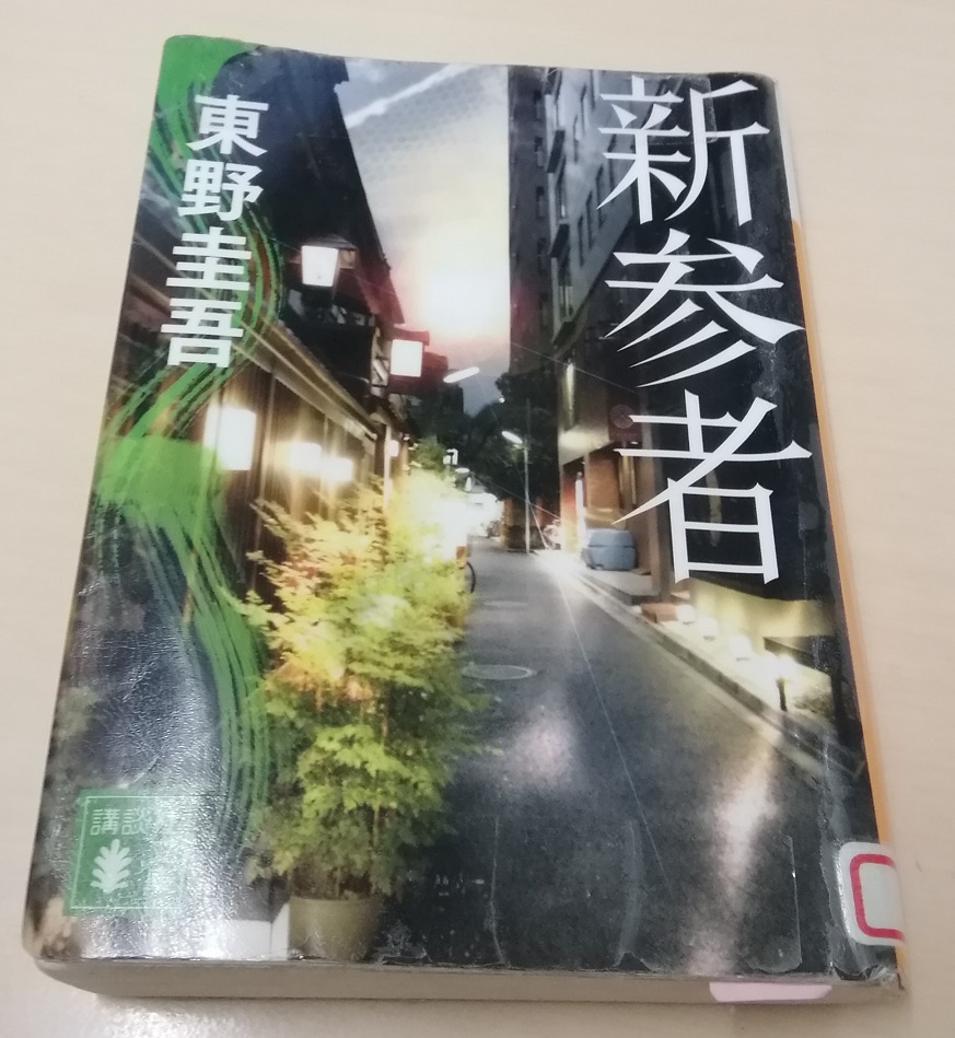  《新參者》和人形町10年考量6
　　～書籍封面上描繪的人形町～ 