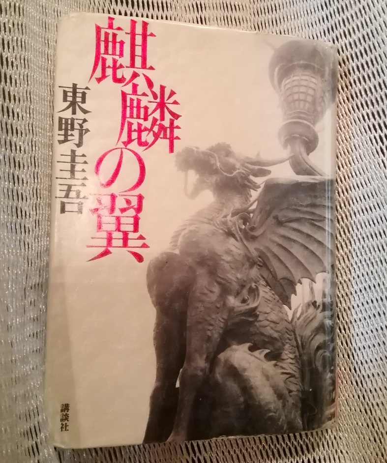 《麒麟之翼》單行本・文庫本《新參者》和人形町10年考量9
　　～書籍封面上描繪的中央區～ 