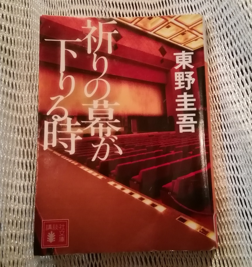 《祈禱落下帷幕時》文庫本《新參者》考量人形町10年9
　　～書籍封面上描繪的中央區～ 