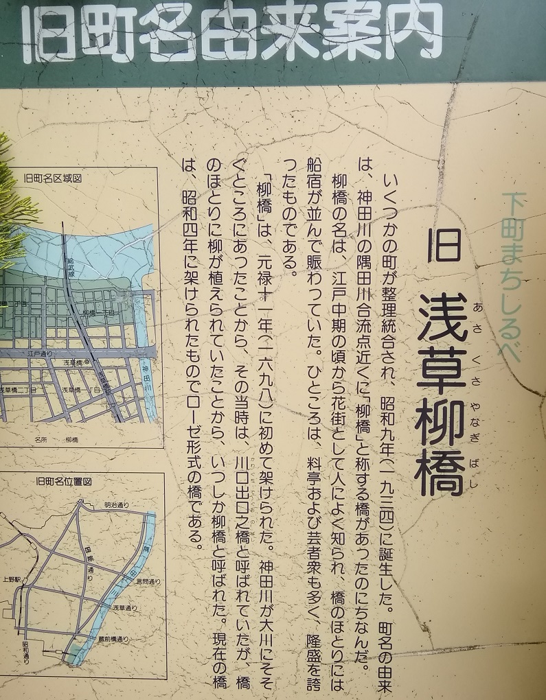 台東區舊町名由來說明板
舊淺草柳橋《新參者》10年考量番外篇1
　　～柳橋～ 