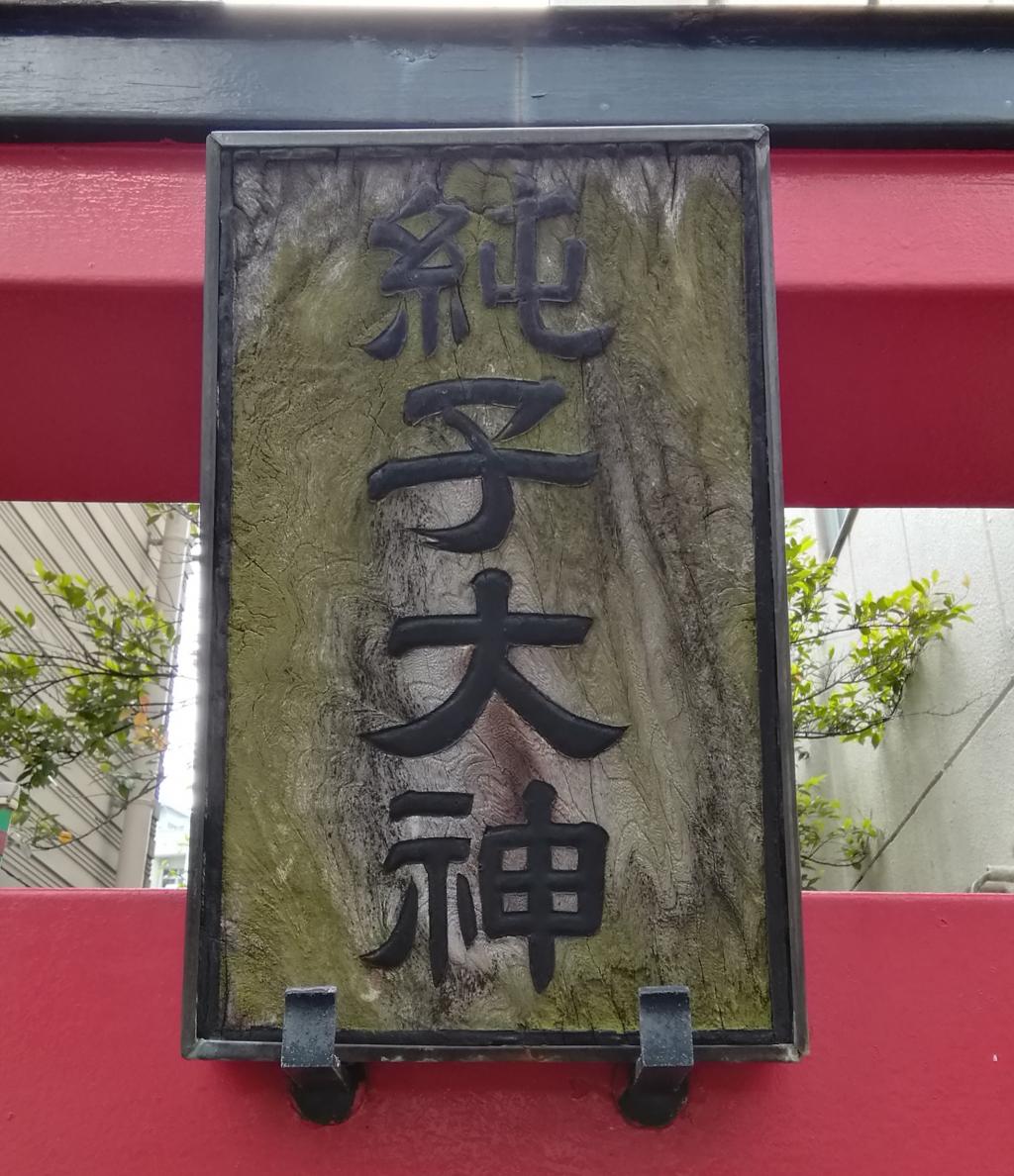  從日本橋站·茅場町可以去的安靜氛圍的神社3～純子稻荷神社～ 