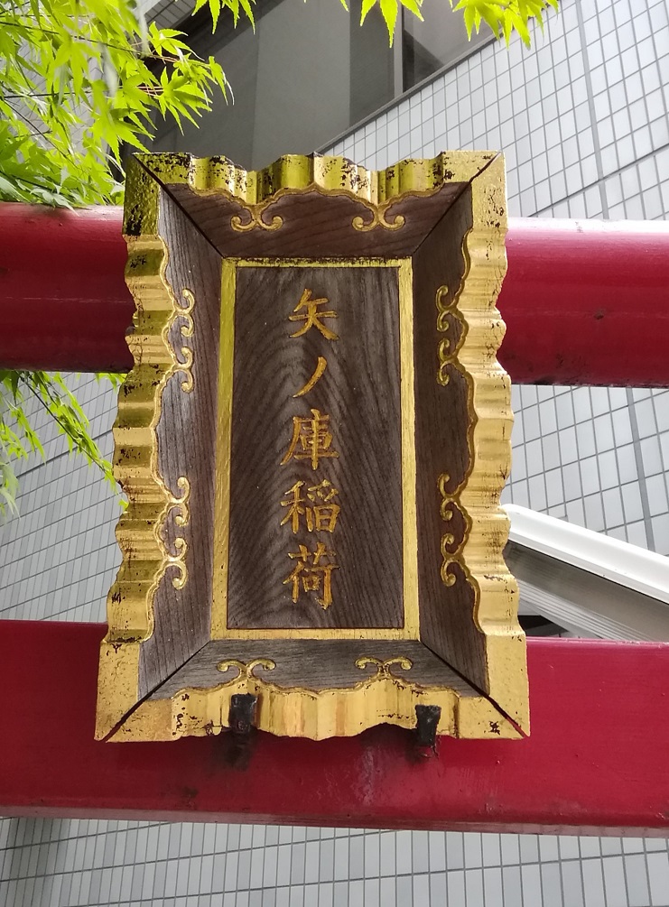  從人形町站可以去的安靜氛圍的神社12～矢之庫稻荷神社～ 