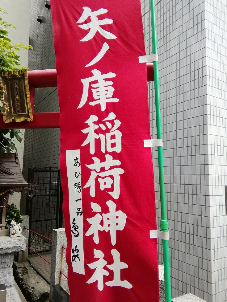  從人形町站可以去的安靜氛圍的神社12～矢之庫稻荷神社～ 