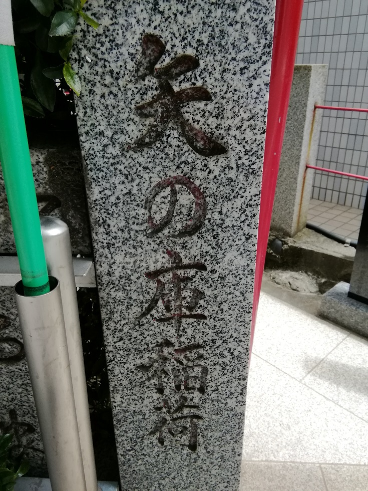  從人形町站可以去的安靜氛圍的神社12～矢之庫稻荷神社～ 