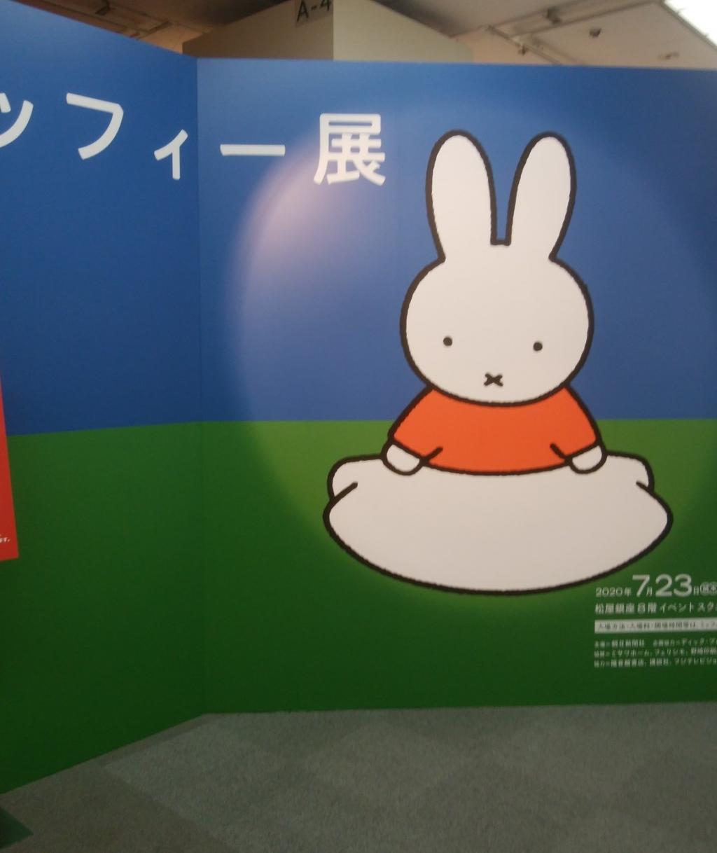  誕生65周年紀念miffy65“米菲展”開始了——松屋銀座