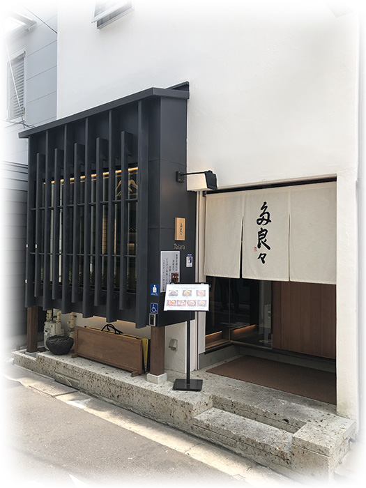 店鋪資訊【人形町午餐】老字號的2號店“人形町多良々”