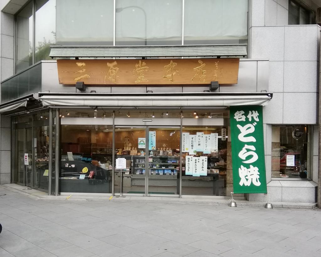 三原堂本店人形町總店勃朗峰銅鑼燒,今年也開始銷售
　～三原堂本店～