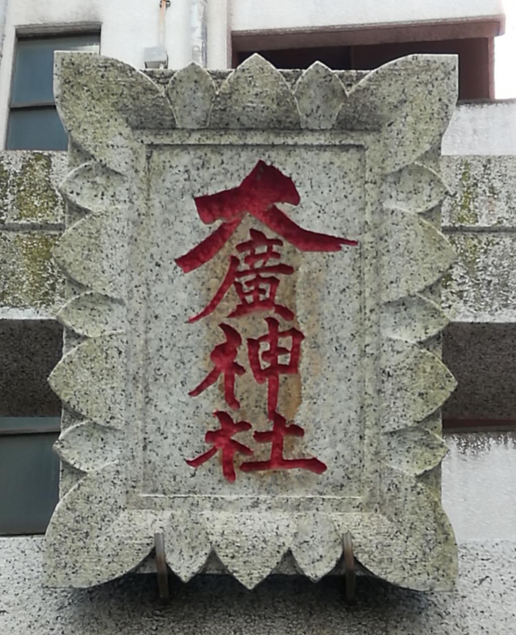  從人形町站可以去,安靜氛圍的神社NO.22～大廣神社～ 