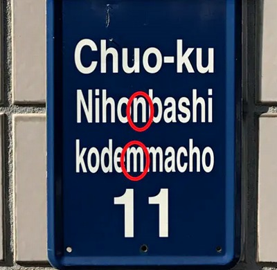 日本橋kodemmacho日本橋的標記“日本橋”和“Nihombusi”　