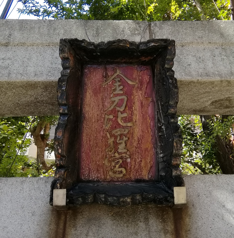  從人形町站可以去的安靜氛圍的神社NO.21～金刀比羅宮(日本橋中洲)～ 