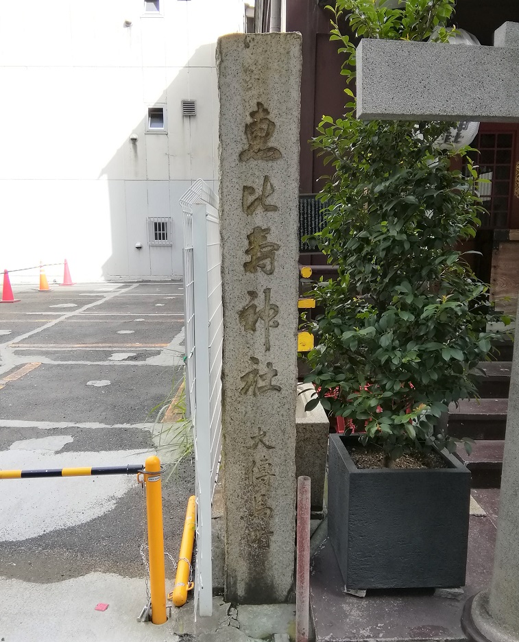  從人形町站可以去的安靜氛圍的神社NO.25
 　～寶田惠比壽神社～ 