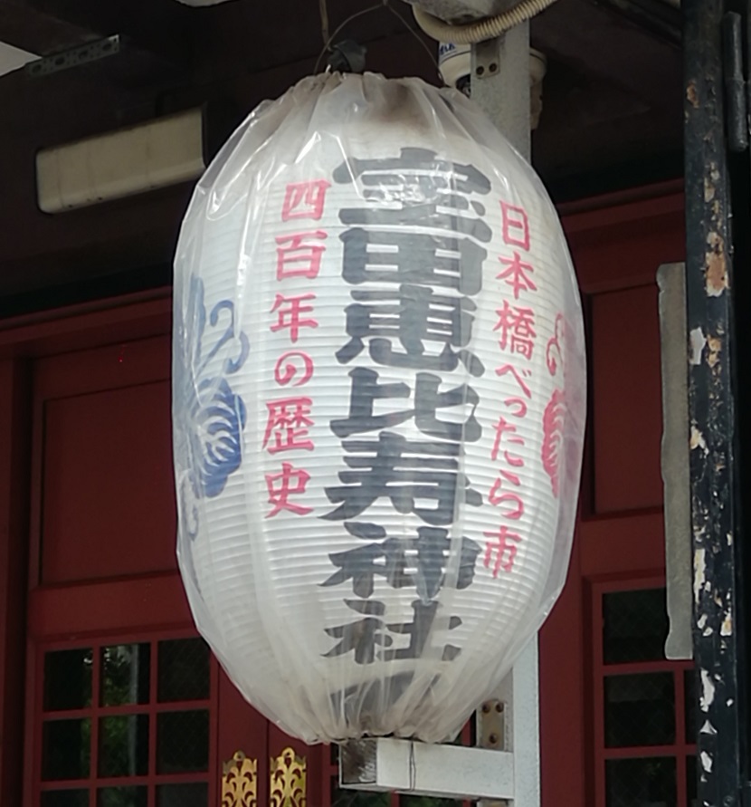  從人形町站可以去的安靜氛圍的神社NO.25
 　～寶田惠比壽神社～ 