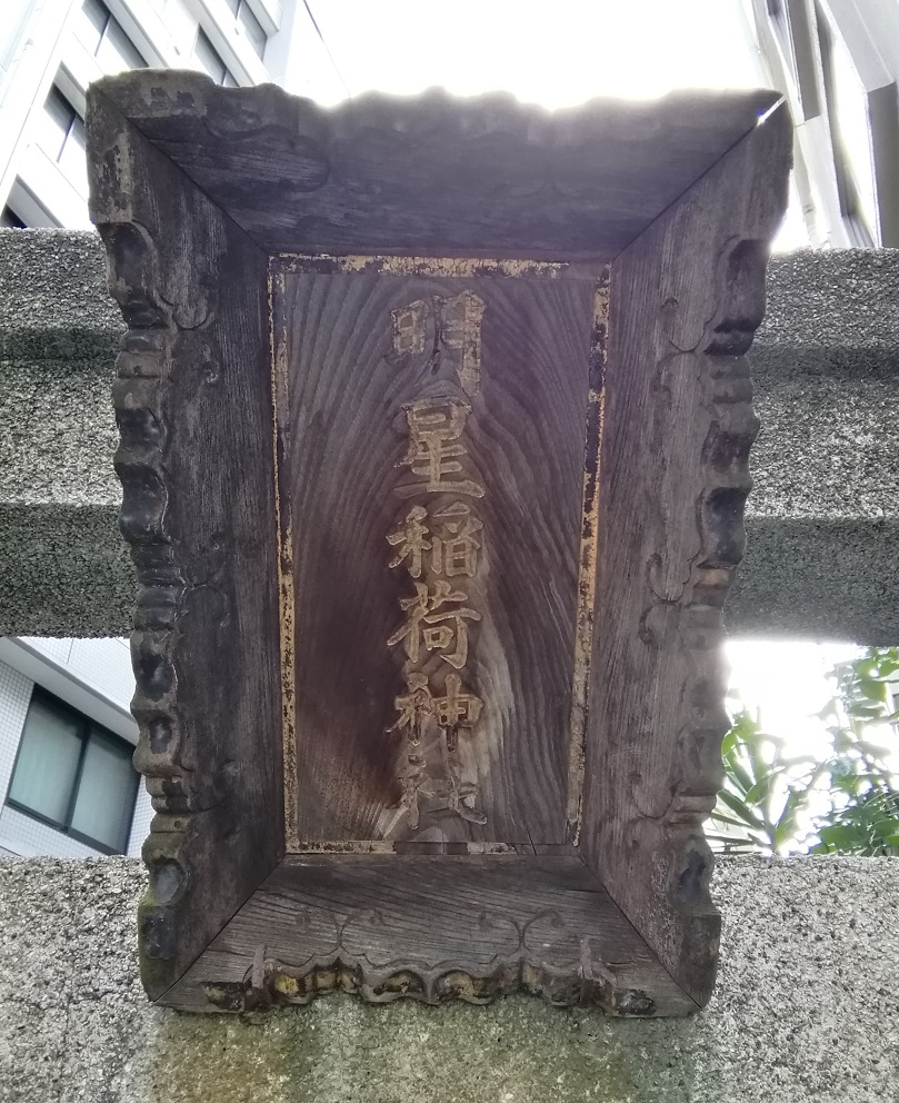  從人形町站可以去的安靜氛圍的神社NO.27
 　～明星稻荷神社～ 