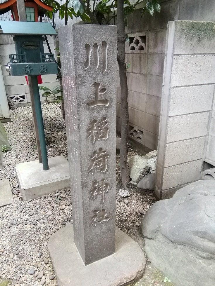  從人形町站可以去的安靜氛圍的神社NO.26
 　～川上稻荷神社～ 