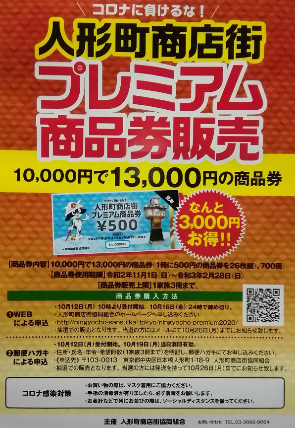 我來詳細說明一下......不要輸給日冕!
人形町商店街高級商品券銷售
　～人形町商店街協同組合～