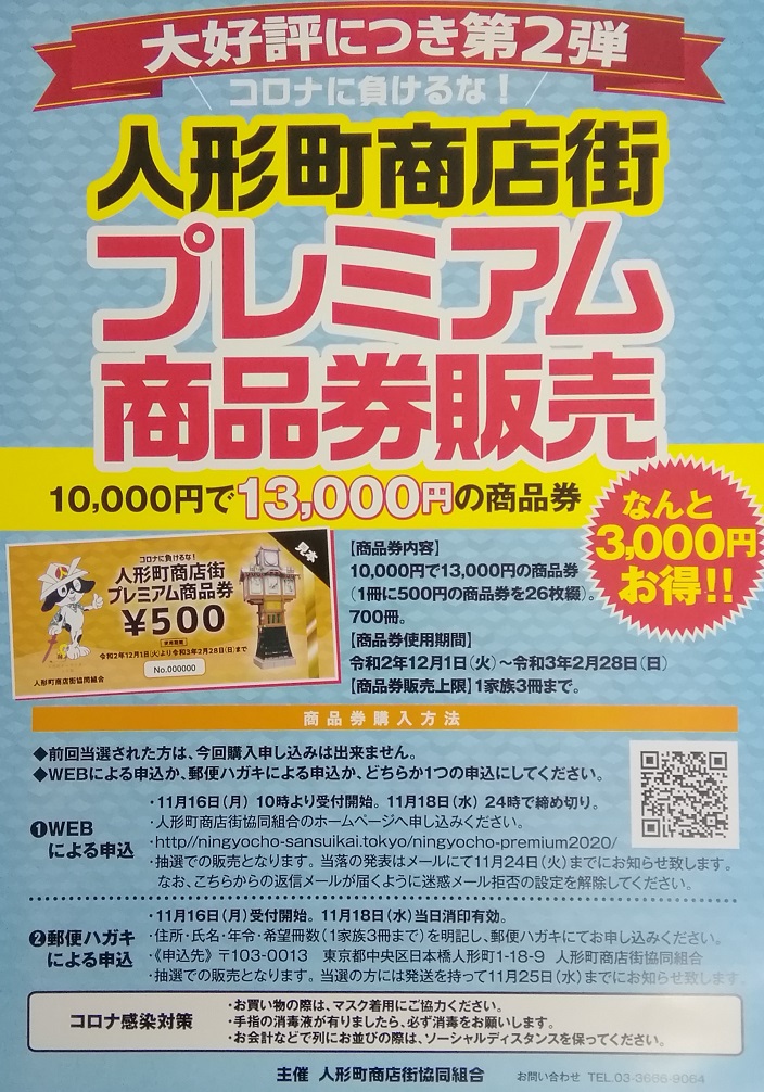  ー大受好評的第2彈
　　不要輸給日冕!
 人形町商店街高級商品券銷售
 　～人形町商店街協同組合～ 