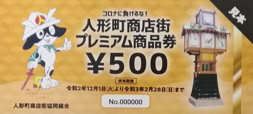 詳細說明一下......
 ー大受好評的第2彈
　　不要輸給日冕!
 人形町商店街高級商品券銷售
 　～人形町商店街協同組合～ 