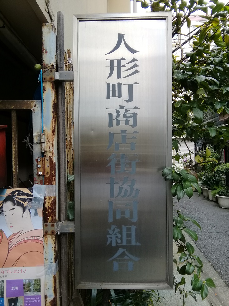  ー大受好評的第2彈
　　不要輸給日冕!
 人形町商店街高級商品券銷售
 　～人形町商店街協同組合～ 