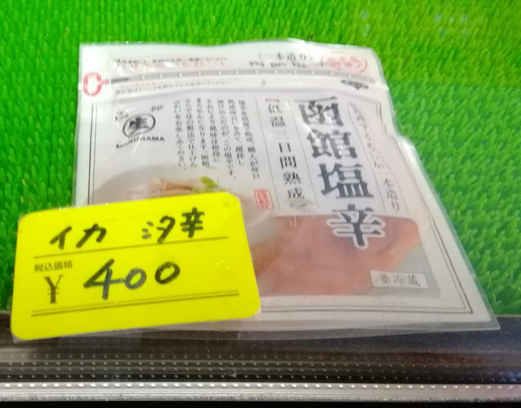 烏賊咸
400日圓明太子、鱈魚子、多少錢、扇貝、竹筍、鱈魚子
　光泉先生怎麼樣?
　～光泉～