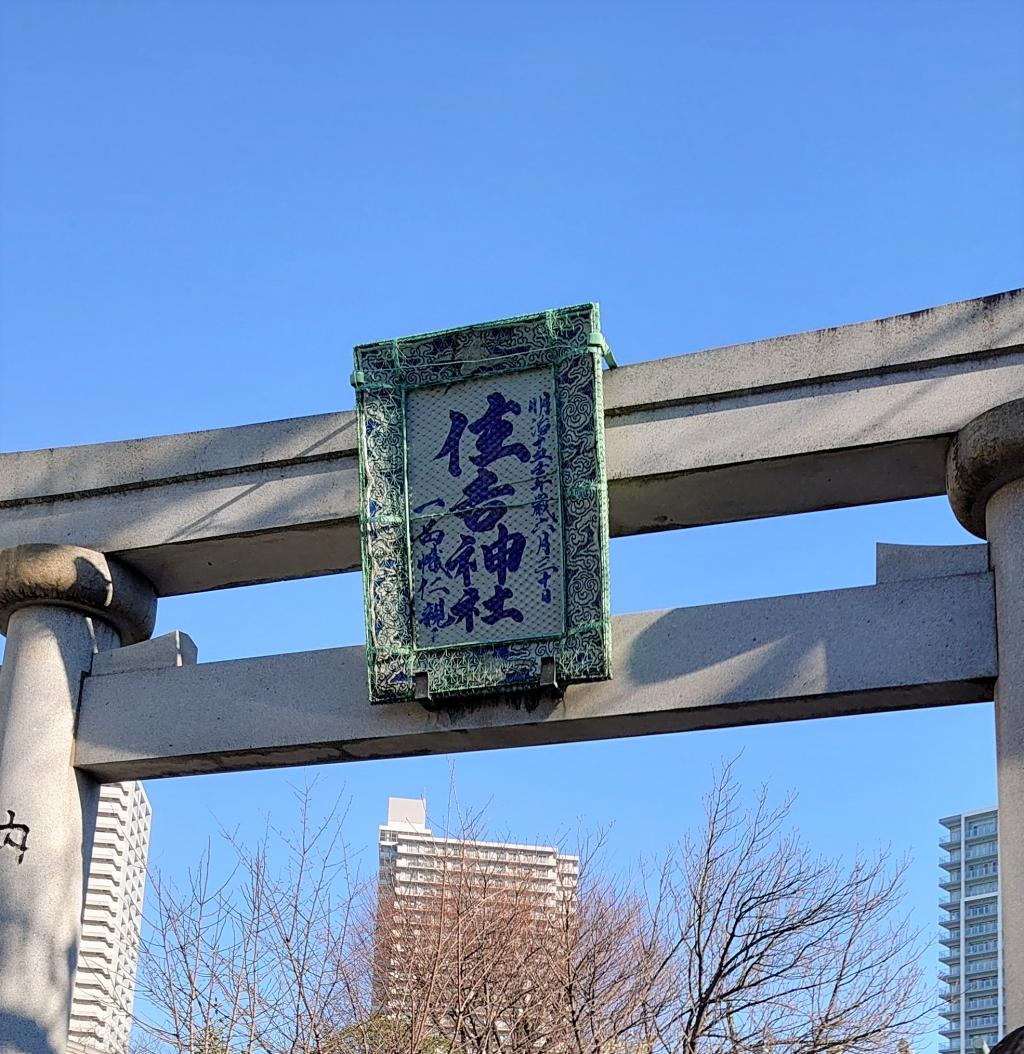 訪問信息住吉神社With Colona時代的新年初次參拜～住吉神社～