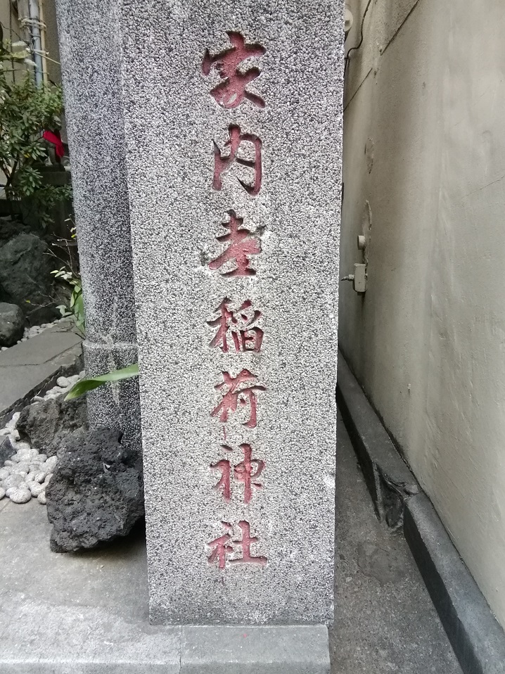  從人形町站可以去的安靜氛圍的神社NO.34
 　～家內喜稻荷神社～ 