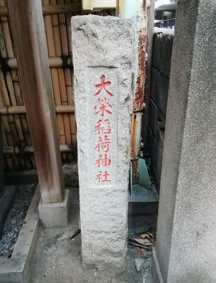  茅場町站・八丁堀站周邊安靜氛圍的神社巡遊1～大榮稻荷神社～