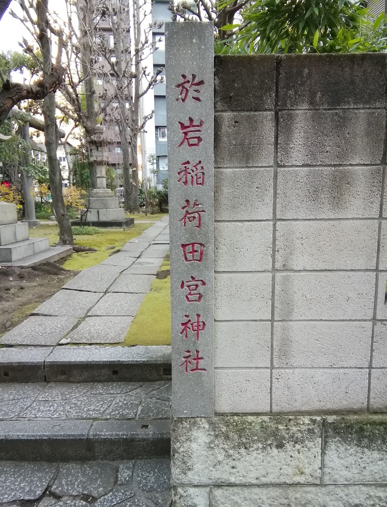  茅場町站・八丁堀站周邊安靜氛圍的神社巡遊5～於岩稻荷田宮神社～ 