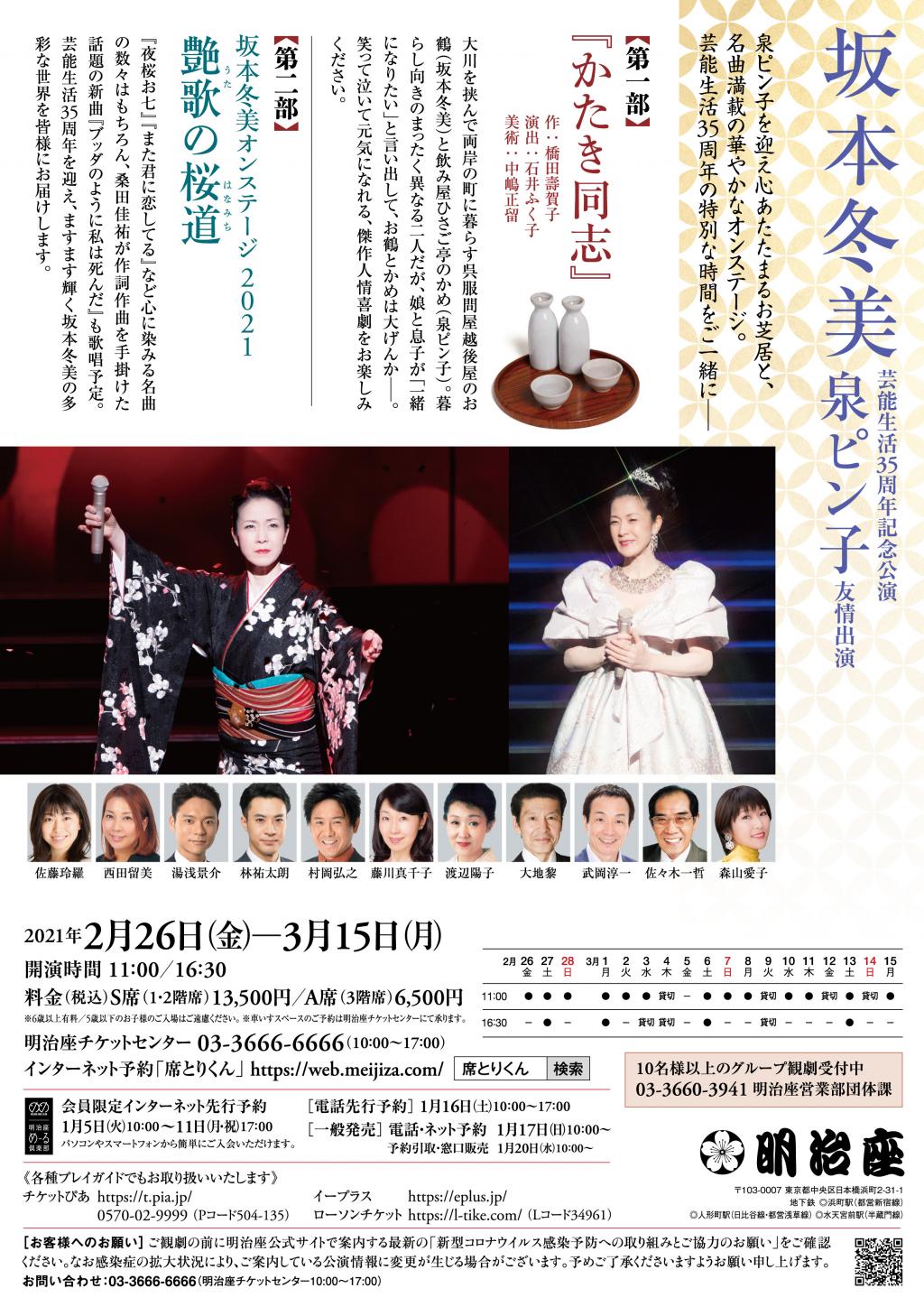  坂本冬美演藝生活35周年紀念公演
　泉本子友情出演
　　～明治座～