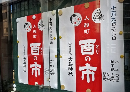  風物酉町酉祭