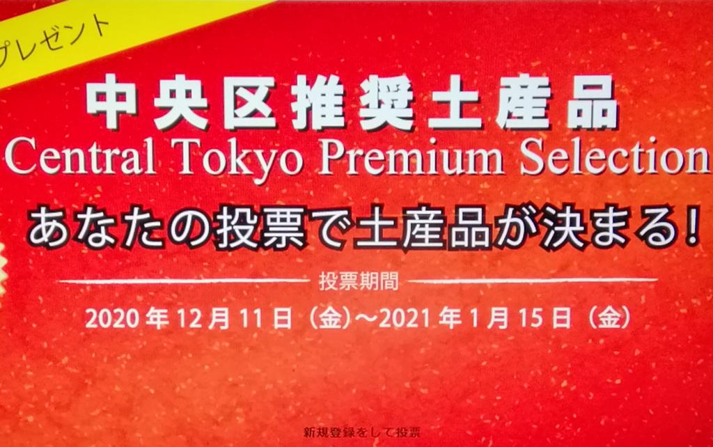 中央區推薦特產是・・・中央區推薦特產、羅茲馬利推薦・・
　4種商品也入選了
也有獲得第1名的商品